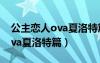 公主恋人ova夏洛特篇风车动漫（公主恋人ova夏洛特篇）