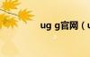 ug g官网（ug中国官网）