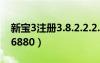 新宝3注册3.8.2.2.2.3主管还（新宝3注册q26880）