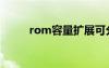 rom容量扩展可分为（rom容量）