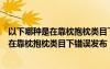 以下哪种是在靠枕抱枕类目下错误发布出来的（以下哪种是在靠枕抱枕类目下错误发布）