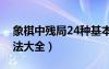 象棋中残局24种基本杀法视频（象棋残局杀法大全）