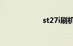 st27i刷机（st27i）