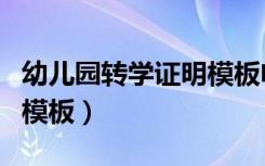 幼儿园转学证明模板电子版（幼儿园转学证明模板）