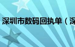 深圳市数码回执单（深圳数码回执检测中心）