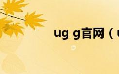 ug g官网（ug中国官网）