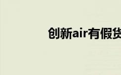 创新air有假货吗（创新air）