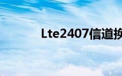 Lte2407信道换算下行（lte2）