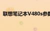 联想笔记本V480s参数（联想笔记本v480）