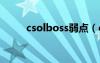 csolboss弱点（csol弱点分析仪）