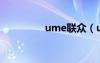 ume联众（un联众平台）