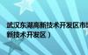 武汉东湖高新技术开发区市场监督管理局电话（武汉东湖高新技术开发区）