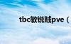 tbc敏锐贼pve（敏锐贼pve手法）