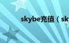 skybe充值（sky网络电话充值）