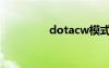 dotacw模式（dotacw）