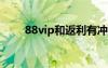 88vip和返利有冲突吗（88返利网）