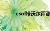 csol塔沃尔评测（csol塔沃尔）