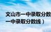 文山市一中录取分数线2023年县外（文山市一中录取分数线）