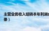 主营业务收入结转本年利润会计分录（结转本年利润会计分录）