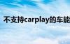 不支持carplay的车能自己加装吗（不支持）