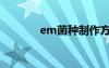 em菌种制作方法（em菌种）