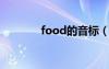 food的音标（book的音标）