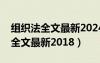 组织法全文最新2024修改解读图片（组织法全文最新2018）