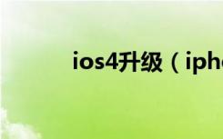 ios4升级（iphone4系统升级）