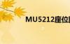 MU5212座位图（mu5212）