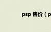 psp 售价（psp最新报价）