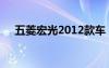 五菱宏光2012款车（五菱宏光2012款）