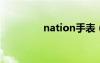 nation手表（nano腕表）