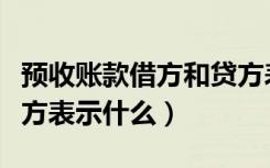 预收账款借方和贷方表示什么（预收账款借贷方表示什么）