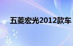 五菱宏光2012款车（五菱宏光2012款）