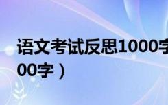 语文考试反思1000字初中（语文考试反思1000字）