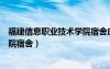 福建信息职业技术学院宿舍床铺大小（福建信息职业技术学院宿舍）