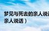 梦见与死去的亲人说话好不好（梦见与死去的亲人说话）