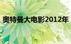 奥特曼大电影2012年（奥特曼2012大电影）