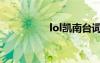 lol凯南台词（lol凯南）