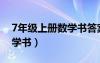 7年级上册数学书答案人教版（7年级上册数学书）