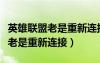 英雄联盟老是重新连接不上（为什么英雄联盟老是重新连接）