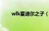 wlk霍迪尔之子（霍迪尔之子坐骑）