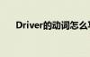 Driver的动词怎么写（driver的动词）