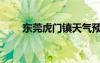 东莞虎门镇天气预报（东莞虎门镇）