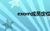 exom成员定位（exom成员）