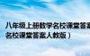 八年级上册数学名校课堂答案人教版2023（八年级上册数学名校课堂答案人教版）