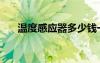 温度感应器多少钱一个（温度感应器）