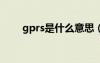 gprs是什么意思（gps是什么意思）