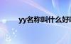 yy名称叫什么好听（yy名字格式）