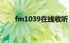 fm1039在线收听（1039在线收听）